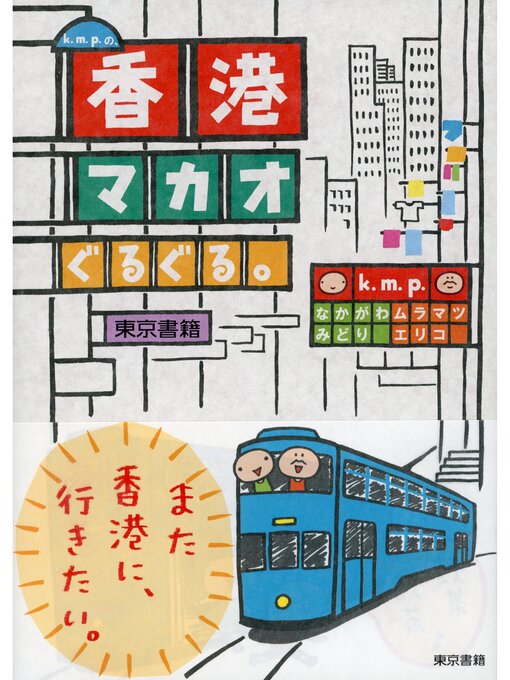 k.m.p.作のk.m.p.の、香港・マカオぐるぐる。の作品詳細 - 予約可能